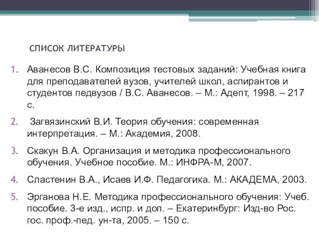 СПИСОК ЛИТЕРАТУРЫ Аванесов В.С. Композиция тестовых заданий: Учебная книга для преподавателей