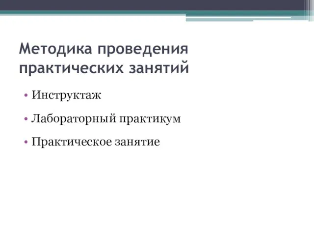 Методика проведения практических занятий Инструктаж Лабораторный практикум Практическое занятие