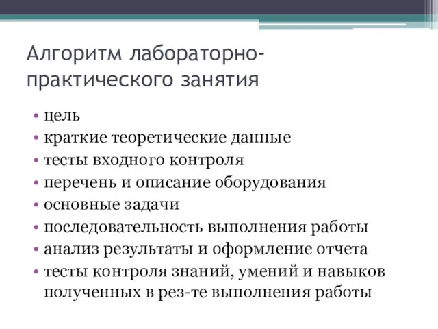 Алгоритм лабораторно-практического занятия цель краткие теоретические данные тесты входного контроля перечень