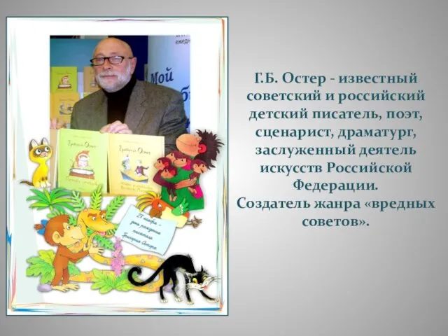 Г.Б. Остер - известный советский и российский детский писатель, поэт, сценарист,