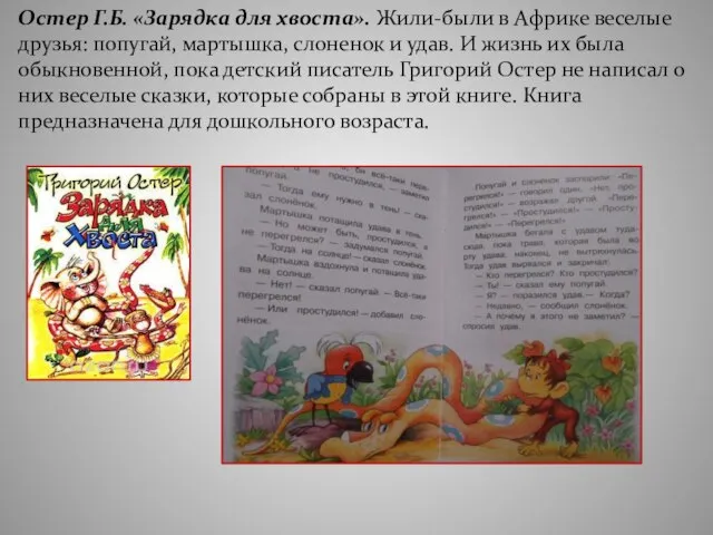 Остер Г.Б. «Зарядка для хвоста». Жили-были в Африке веселые друзья: попугай,