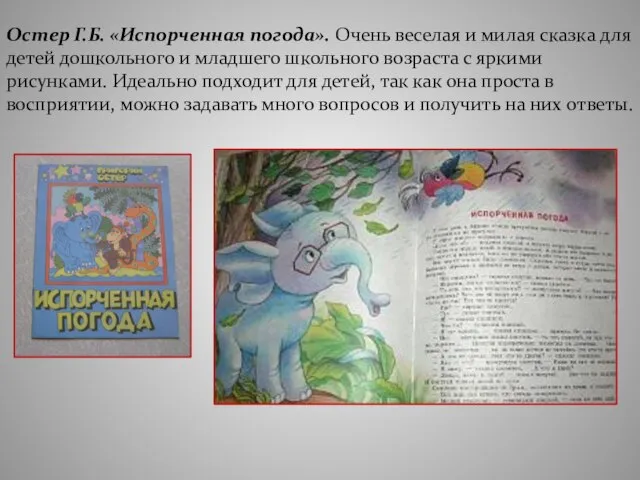 Остер Г.Б. «Испорченная погода». Очень веселая и милая сказка для детей