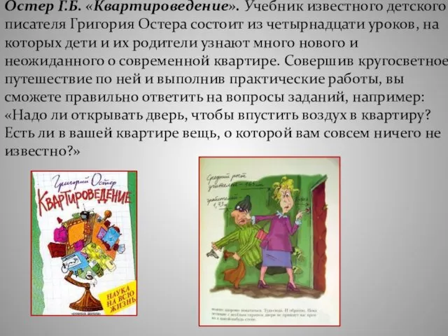 Остер Г.Б. «Квартироведение». Учебник известного детского писателя Григория Остера состоит из