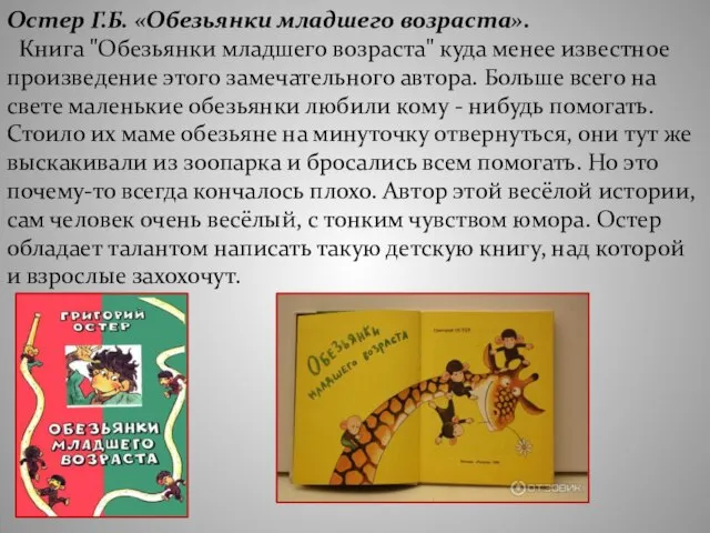 Остер Г.Б. «Обезьянки младшего возраста». Книга "Обезьянки младшего возраста" куда менее