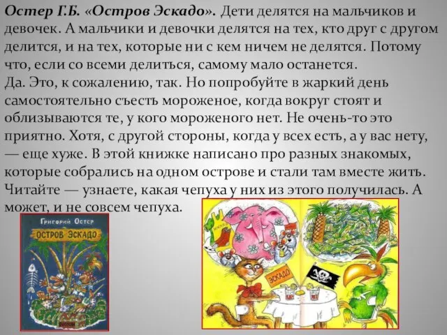 Остер Г.Б. «Остров Эскадо». Дети делятся на мальчиков и девочек. А