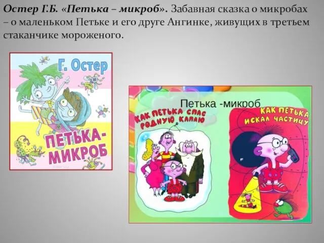 Остер Г.Б. «Петька – микроб». Забавная сказка о микробах – о