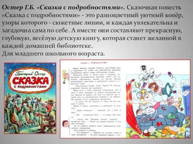 Остер Г.Б. «Сказка с подробностями». Сказочная повесть «Сказка с подробностями» -