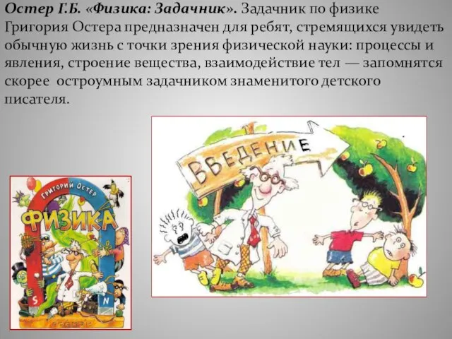 Остер Г.Б. «Физика: Задачник». Задачник по физике Григория Остера предназначен для