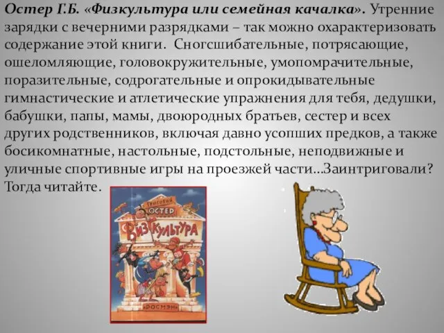 Остер Г.Б. «Физкультура или семейная качалка». Утренние зарядки с вечерними разрядками