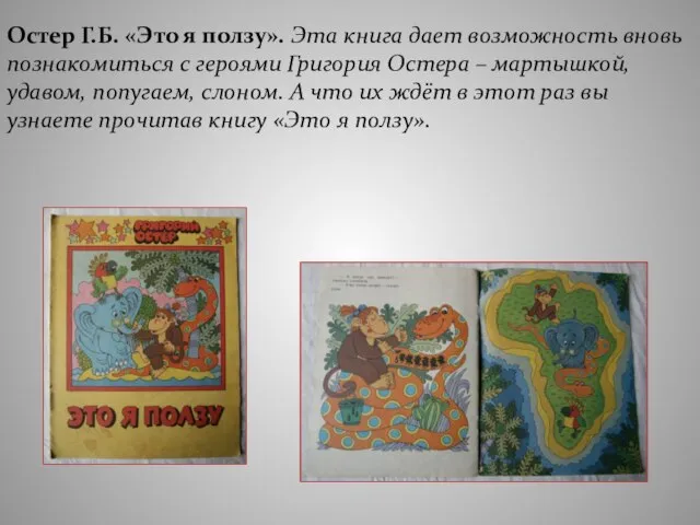 Остер Г.Б. «Это я ползу». Эта книга дает возможность вновь познакомиться