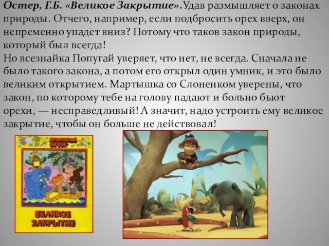 Остер, Г.Б. «Великое Закрытие».Удав размышляет о законах природы. Отчего, например, если