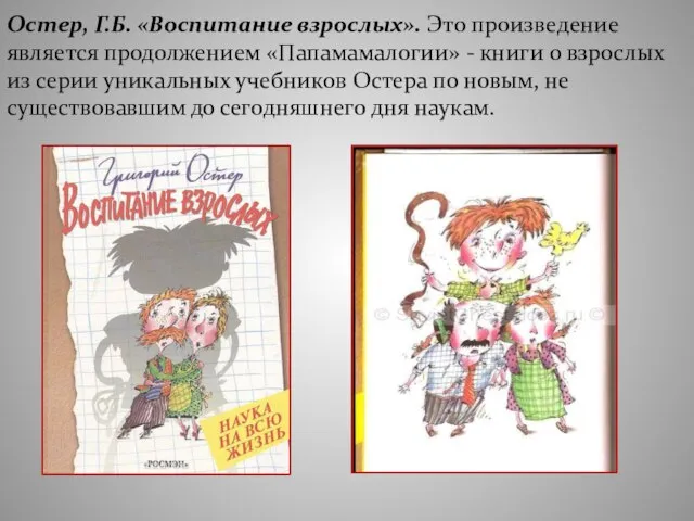 Остер, Г.Б. «Воспитание взрослых». Это произведение является продолжением «Папамамалогии» - книги