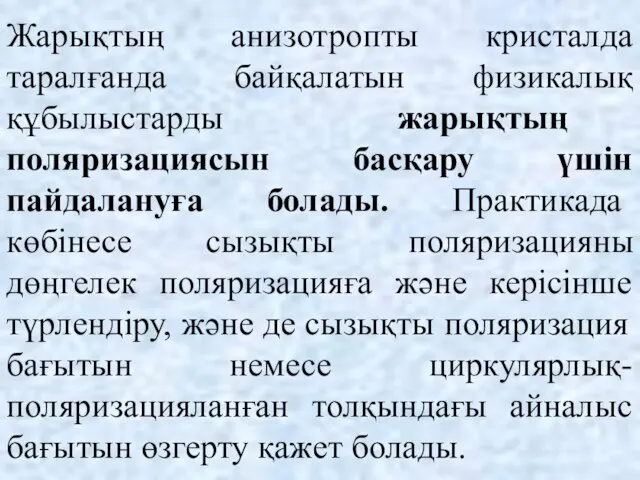 Жарықтың анизотропты кристалда таралғанда байқалатын физикалық құбылыстарды жарықтың поляризациясын басқару үшін