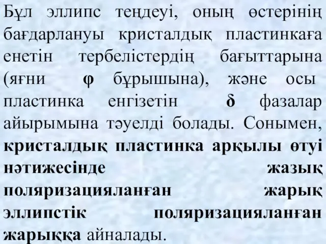 Бұл эллипс теңдеуі, оның өстерінің бағдарлануы кристалдық пластинкаға енетін тербелістердің бағыттарына