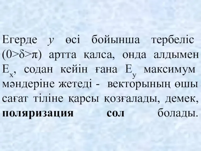 Егерде у өсі бойынша тербеліс (0>δ>π) артта қалса, онда алдымен Ех,