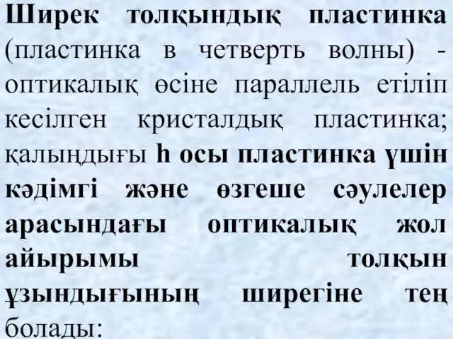 Ширек толқындық пластинка (пластинка в четверть волны) - оптикалық өсіне параллель