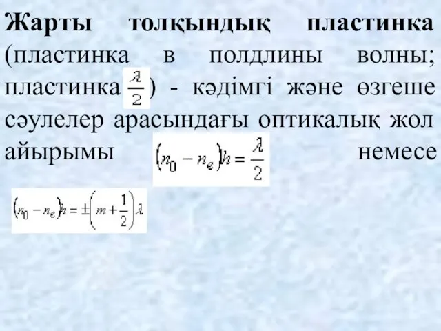 Жарты толқындық пластинка (пластинка в полдлины волны; пластинка ) - кәдімгі