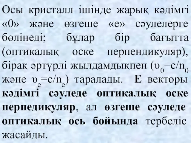 Осы кристалл ішінде жарық кәдімгі «0» және өзгеше «е» сәулелерге бөлінеді;