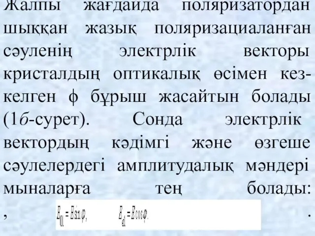 Жалпы жағдайда поляризатордан шыққан жазық поляризациаланған сәуленің электрлік векторы кристалдың оптикалық