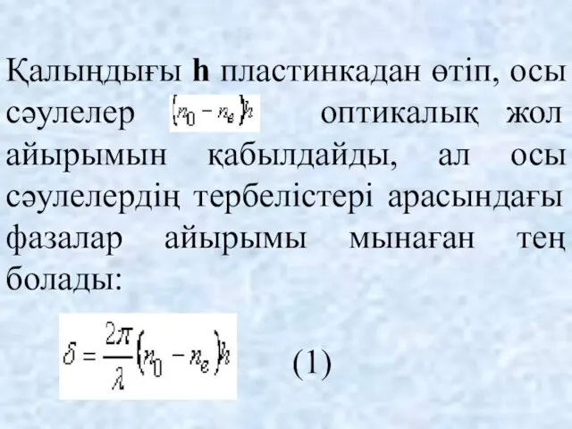 Қалыңдығы h пластинкадан өтіп, осы сәулелер оптикалық жол айырымын қабылдайды, ал