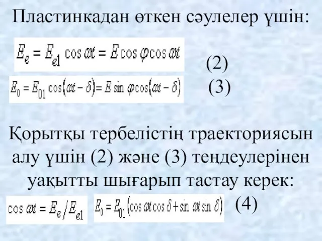 Пластинкадан өткен сәулелер үшін: (2) (3) Қорытқы тербелістің траекториясын алу үшін