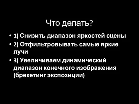 Что делать? 1) Снизить диапазон яркостей сцены 2) Отфильтровывать самые яркие