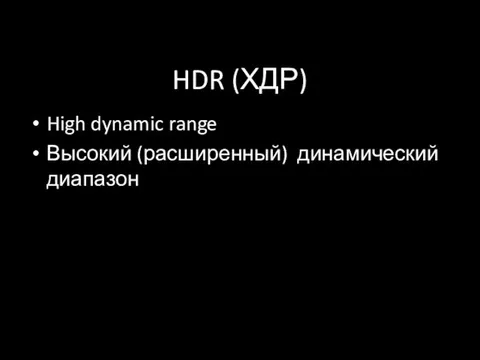 HDR (ХДР) High dynamic range Высокий (расширенный) динамический диапазон