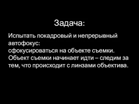 Задача: Испытать покадровый и непрерывный автофокус: сфокусироваться на объекте съемки. Объект