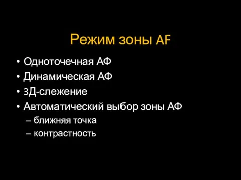 Режим зоны AF Одноточечная АФ Динамическая АФ 3Д-слежение Автоматический выбор зоны АФ ближняя точка контрастность