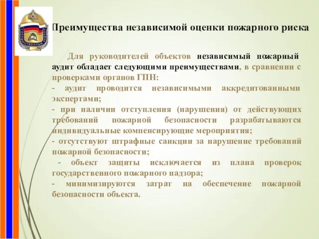 Преимущества независимой оценки пожарного риска Для руководителей объектов независимый пожарный аудит