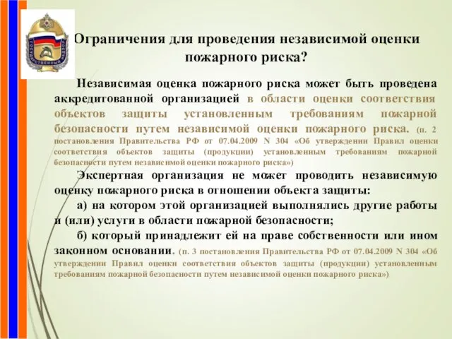 Ограничения для проведения независимой оценки пожарного риска? Независимая оценка пожарного риска