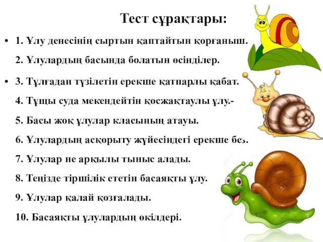 Тест сұрақтары: 1. Ұлу денесінің сыртын қаптайтын қорғаныш. 2. Ұлулардың басында