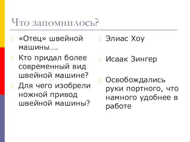 Что запомнилось? «Отец» швейной машины…. Кто придал более современный вид швейной