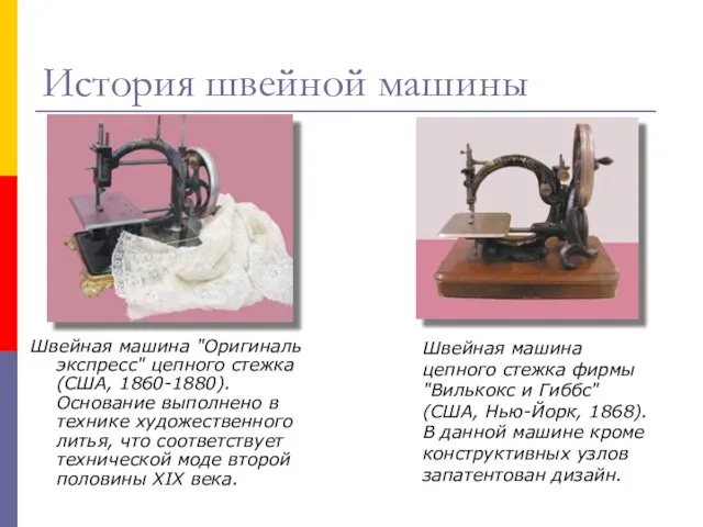 Швейная машина "Оригиналь экспресс" цепного стежка (США, 1860-1880). Основание выполнено в