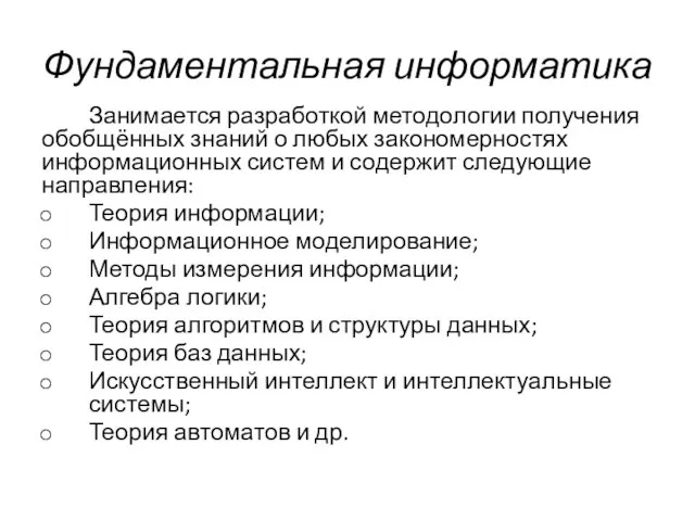 Фундаментальная информатика Занимается разработкой методологии получения обобщённых знаний о любых закономерностях