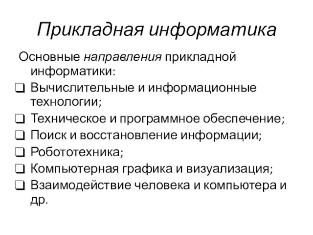 Прикладная информатика Основные направления прикладной информатики: Вычислительные и информационные технологии; Техническое