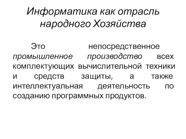 Информатика как отрасль народного Хозяйства Это непосредственное промышленное производство всех комплектующих