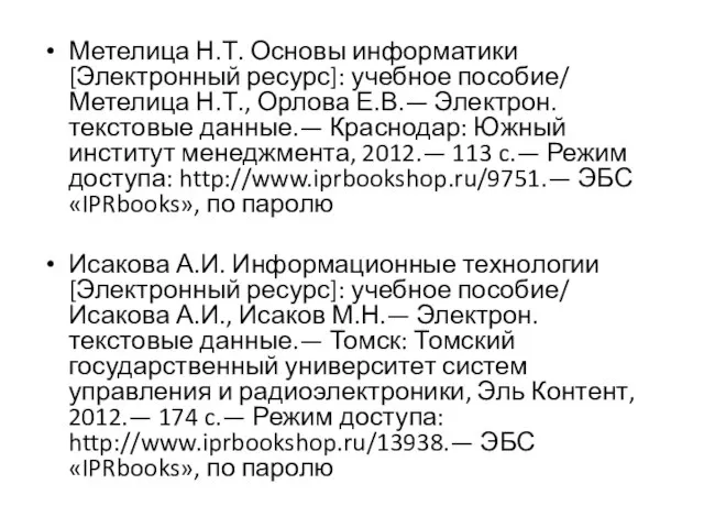 Метелица Н.Т. Основы информатики [Электронный ресурс]: учебное пособие/ Метелица Н.Т., Орлова