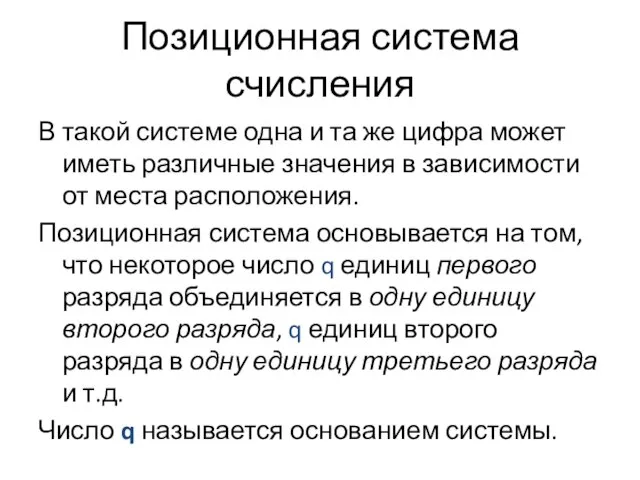 Позиционная система счисления В такой системе одна и та же цифра