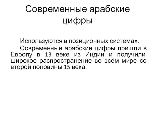 Современные арабские цифры Используются в позиционных системах. Современные арабские цифры пришли