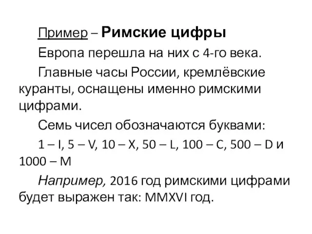 Пример – Римские цифры Европа перешла на них с 4-го века.