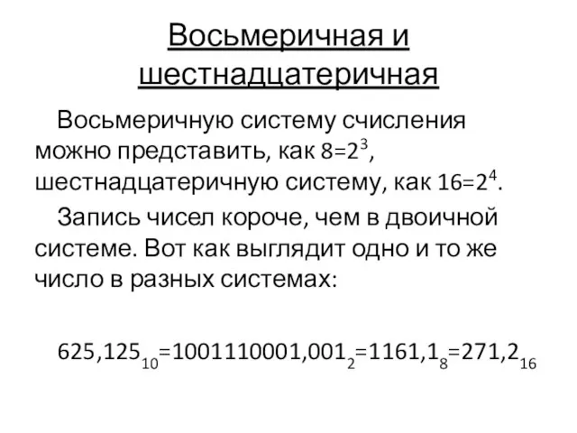 Восьмеричная и шестнадцатеричная Восьмеричную систему счисления можно представить, как 8=23, шестнадцатеричную