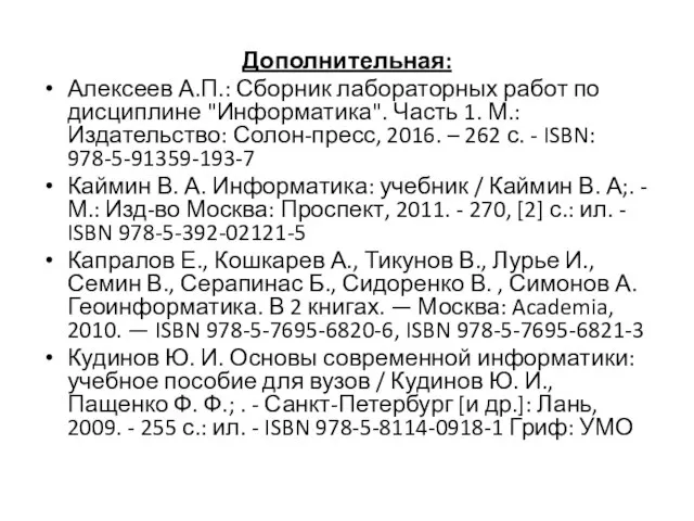 Дополнительная: Алексеев А.П.: Сборник лабораторных работ по дисциплине "Информатика". Часть 1.