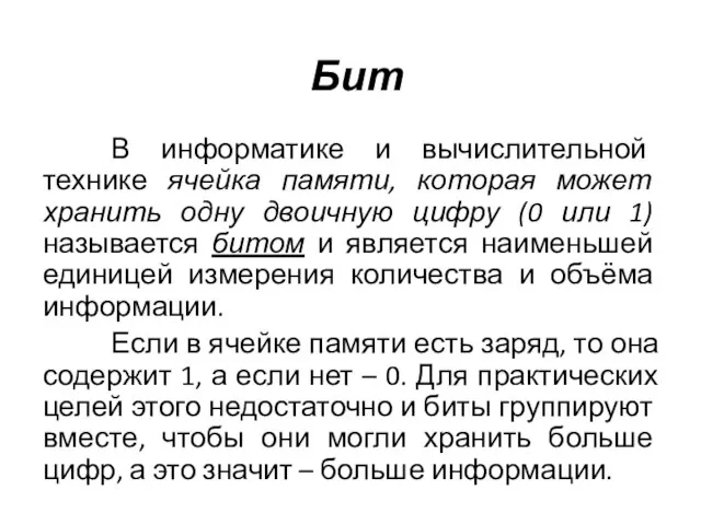 В информатике и вычислительной технике ячейка памяти, которая может хранить одну