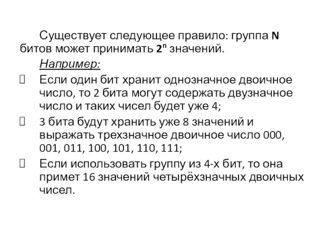 Существует следующее правило: группа N битов может принимать 2n значений. Например: