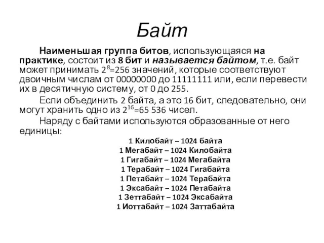 Байт Наименьшая группа битов, использующаяся на практике, состоит из 8 бит