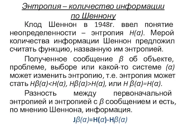 Энтропия – количество информации по Шеннону Клод Шеннон в 1948г. ввел