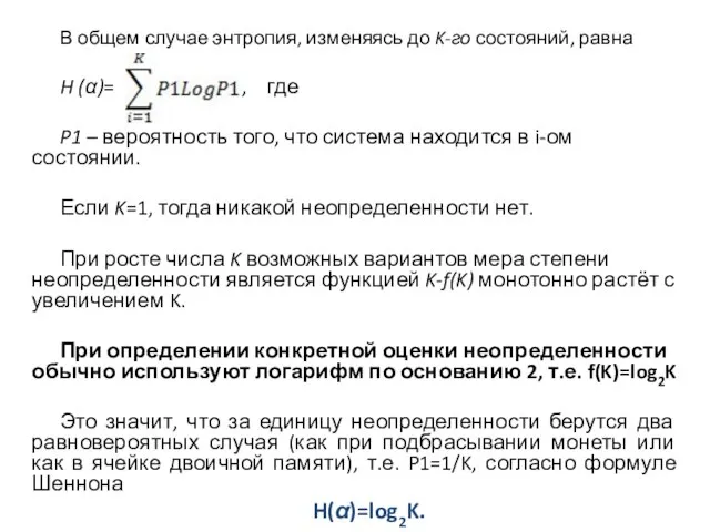 В общем случае энтропия, изменяясь до K-го состояний, равна H (α)=