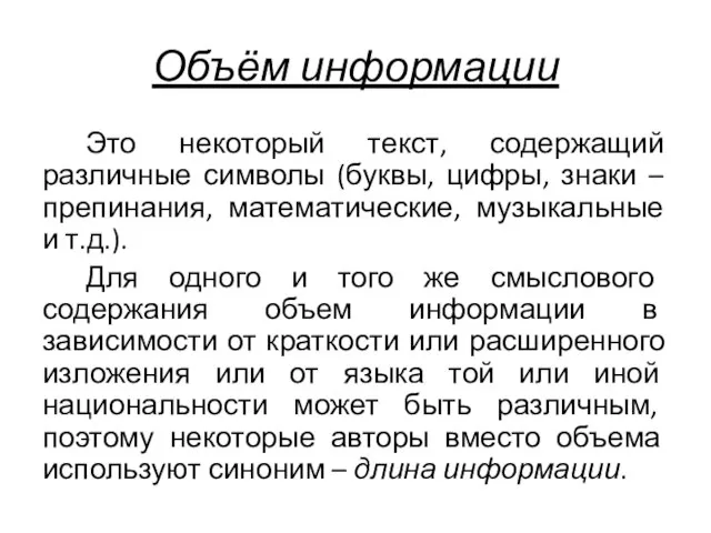 Объём информации Это некоторый текст, содержащий различные символы (буквы, цифры, знаки