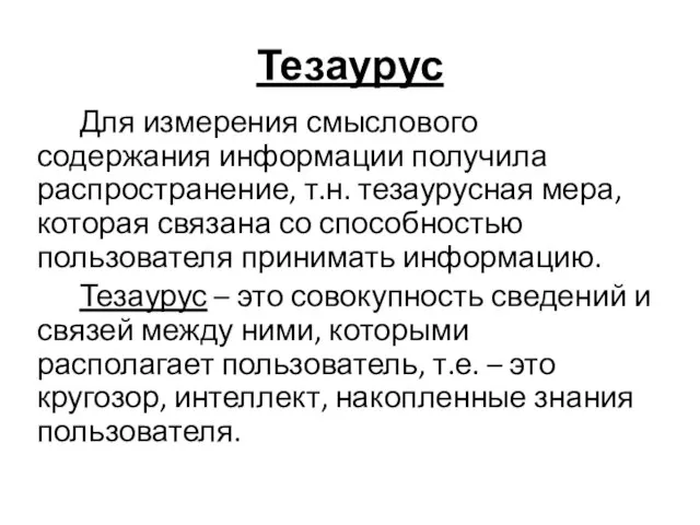 Тезаурус Для измерения смыслового содержания информации получила распространение, т.н. тезаурусная мера,